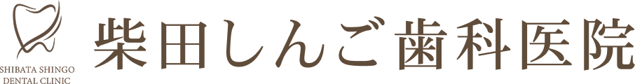 柴田しんご歯科医院