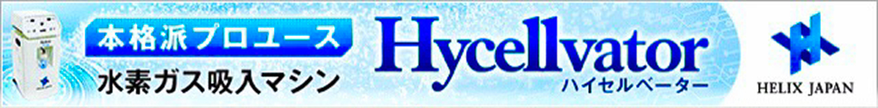 本格派プロユース 水素ガス吸入マシン ハイセルベーター